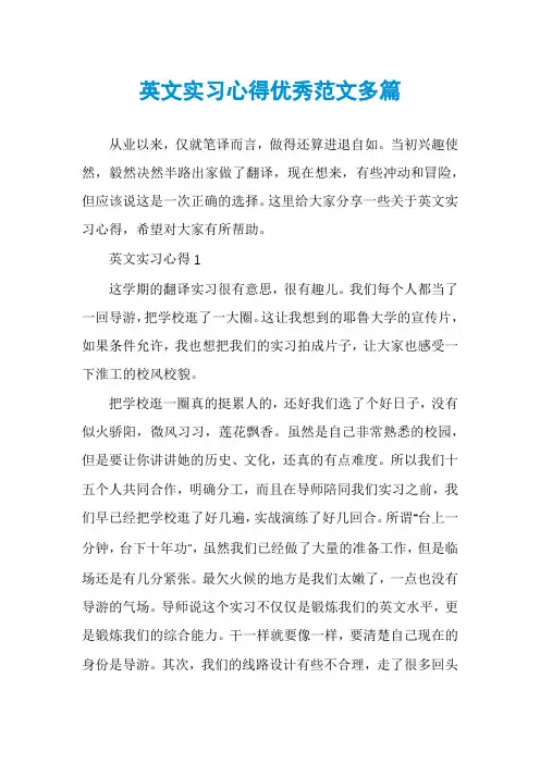 英文实习心得优秀范文多篇