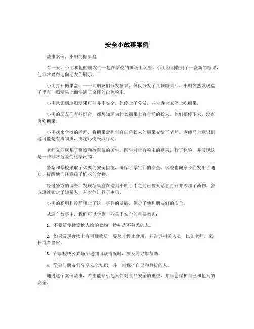安全小故事案例