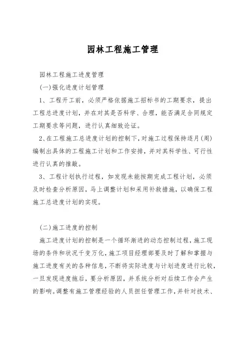 园林工程施工管理