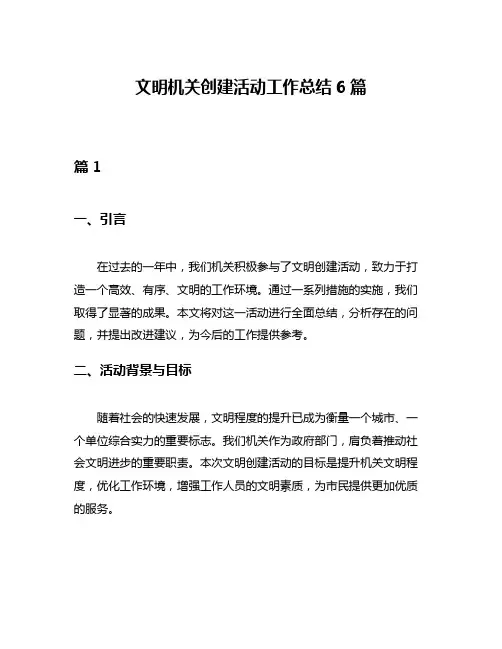 文明机关创建活动工作总结6篇