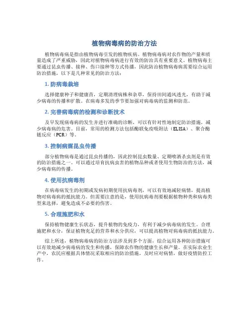 植物病毒病的防治方法是什么意思