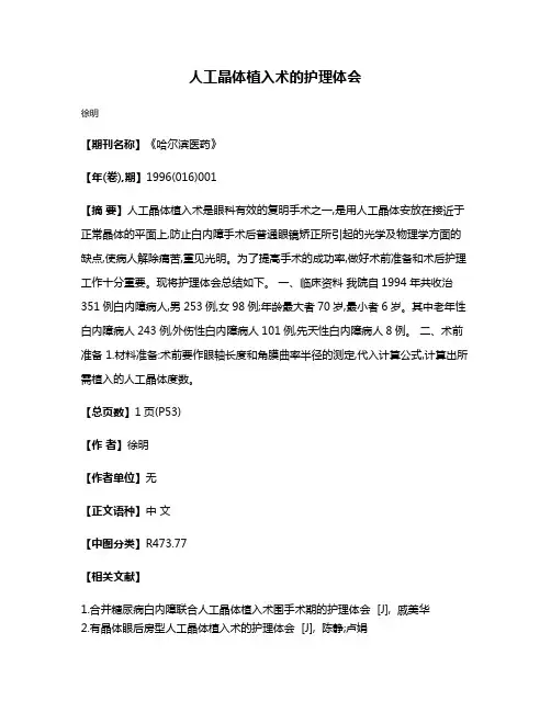 人工晶体植入术的护理体会