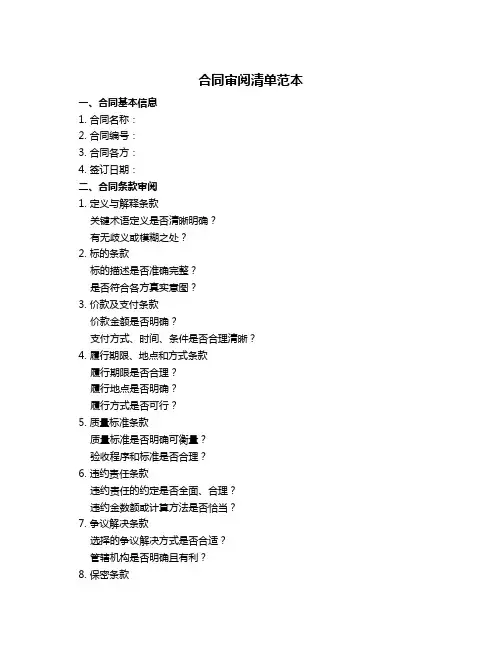 合同审阅清单范本