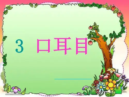 部编版一年级上册语文《口耳目手足》