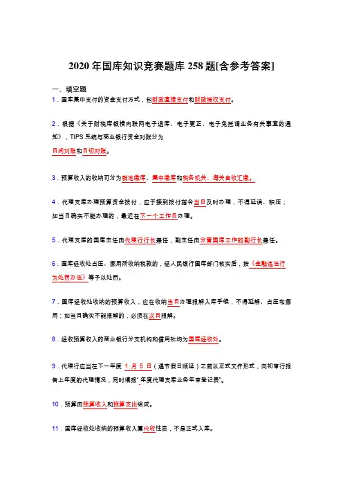 最新版精选国库知识竞赛完整版考核题库258题(含参考答案)