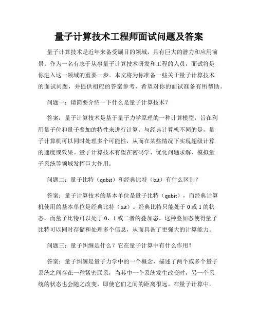 量子计算技术工程师面试问题及答案