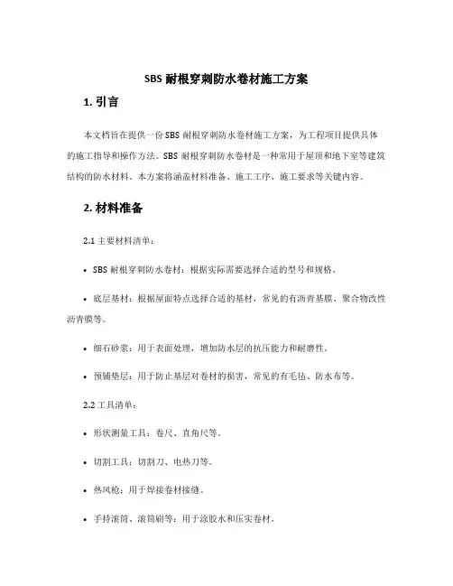 sbs耐根穿刺防水卷材施工方案