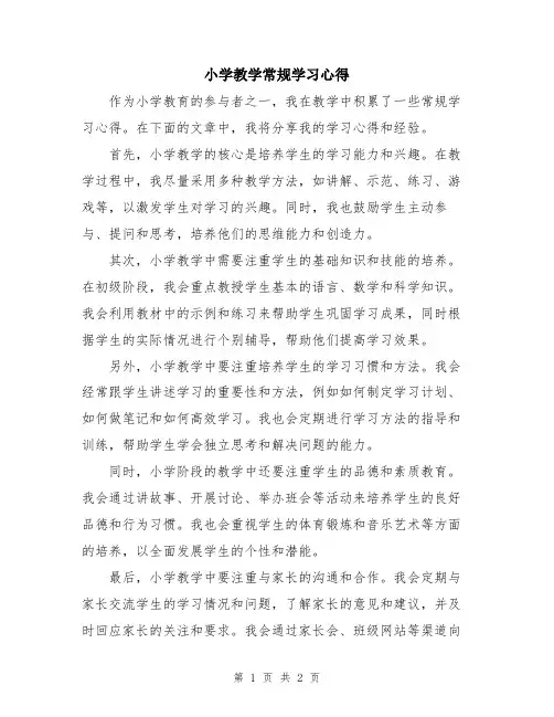 小学教学常规学习心得