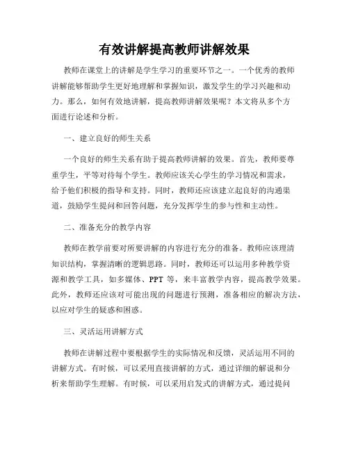 有效讲解提高教师讲解效果