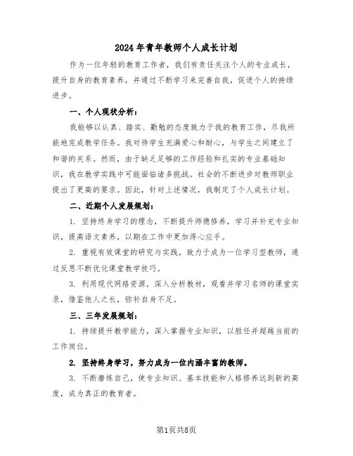 2024年青年教师个人成长计划（三篇）
