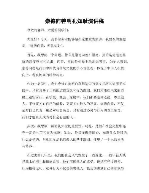 崇德向善明礼知耻演讲稿