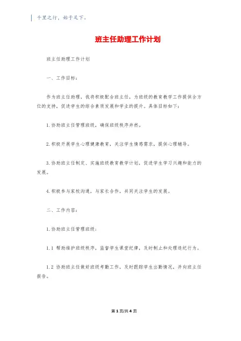 班主任助理工作计划