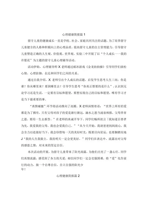 心理健康简报(精选9篇)