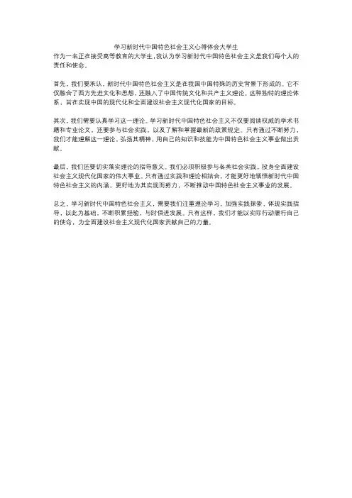 学习新时代中国特色社会主义心得体会大学生