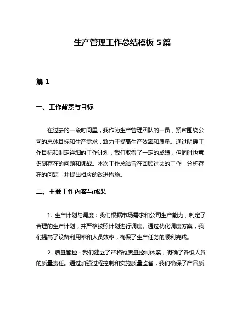 生产管理工作总结模板5篇