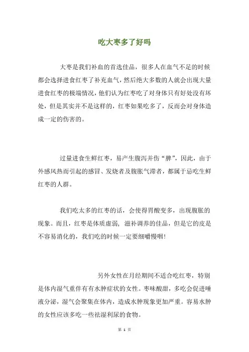 吃大枣多了好吗