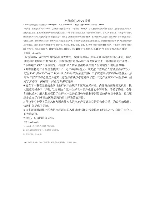 永辉超市SWOT分析
