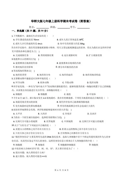 华师大版七年级上册科学期末考试卷(附答案)