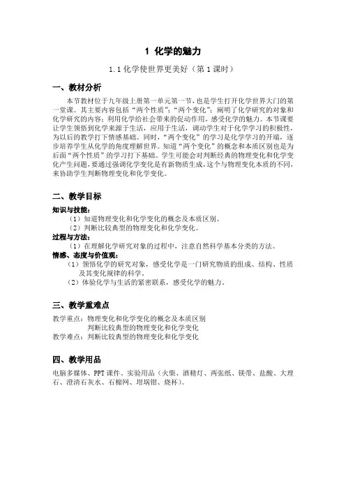 沪教版九年级上册初中化学《1.化学的魅力 1.1化学使世界更美好 物质的运动和变化》_0