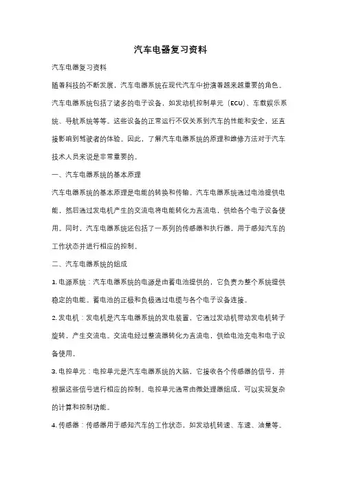汽车电器复习资料