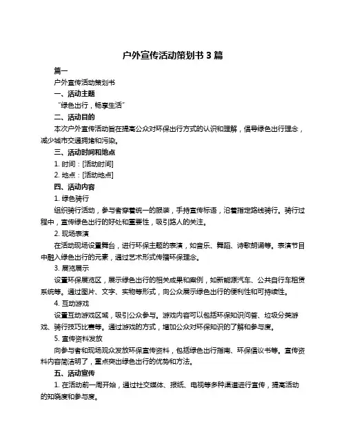 户外宣传活动策划书3篇