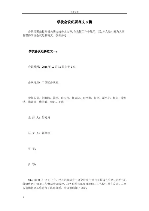 学校会议纪要范文3篇