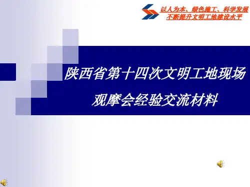 陕西省第十四次文明工地现场观摩会经验交流