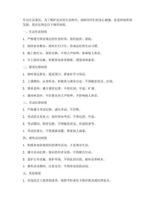 生活委员制定规章制度