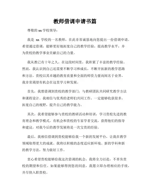 教师借调申请书篇