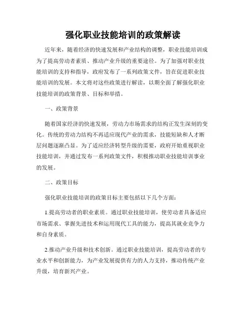 强化职业技能培训的政策解读