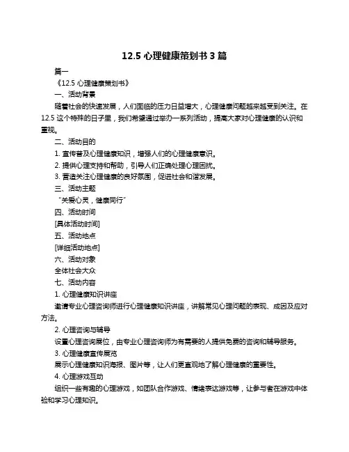 12.5心理健康策划书3篇