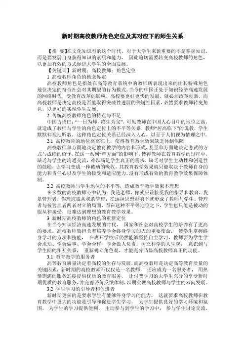 新时期高校教师角色定位及其对应下的师生关系