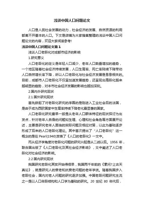浅谈中国人口问题论文