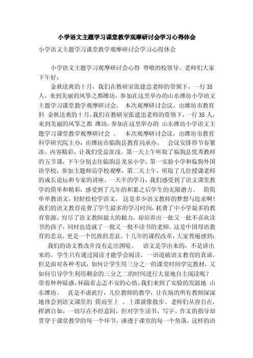 小学语文主题学习课堂教学观摩研讨会学习心得体会