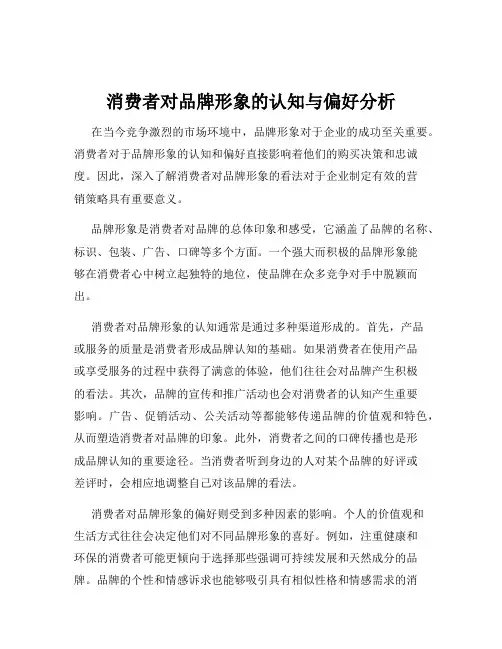 消费者对品牌形象的认知与偏好分析