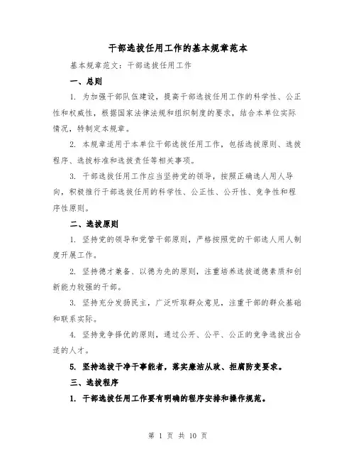 干部选拔任用工作的基本规章范本(3篇)