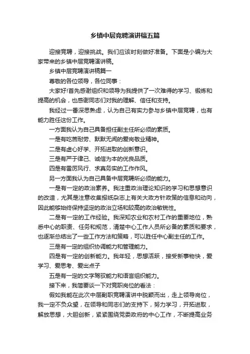乡镇中层竞聘演讲稿五篇