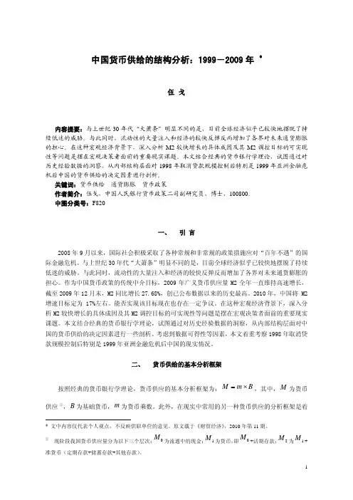 中国货币供给的结构分析：1999-2009 年