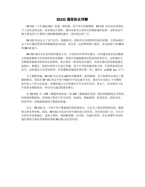 RS232通信协议详解
