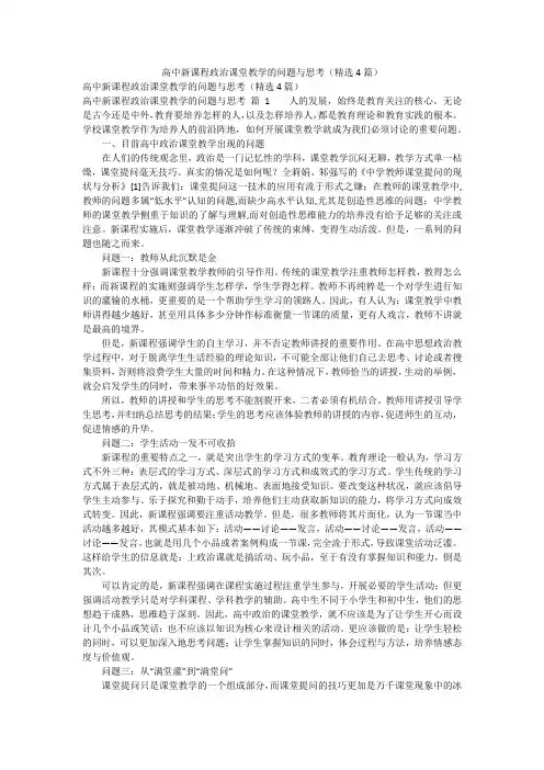 高中新课程政治课堂教学的问题与思考(精选4篇)