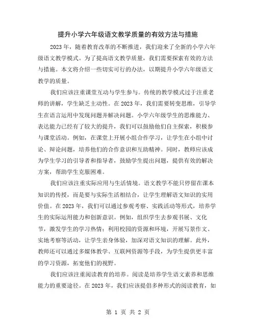 提升小学六年级语文教学质量的有效方法与措施