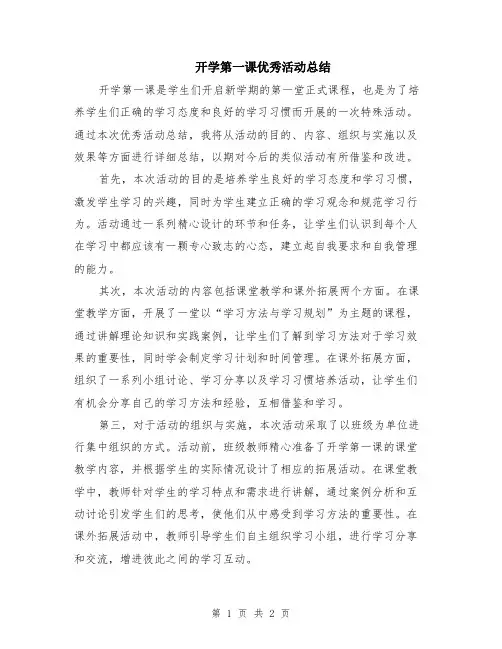 开学第一课优秀活动总结