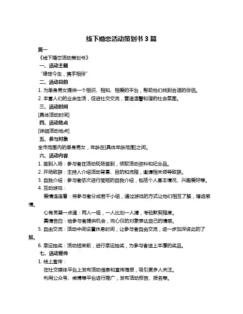 线下婚恋活动策划书3篇
