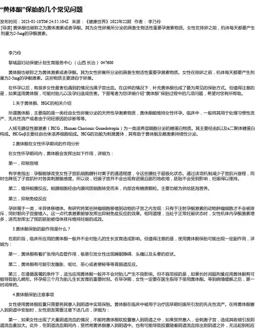 “黄体酮”保胎的几个常见问题