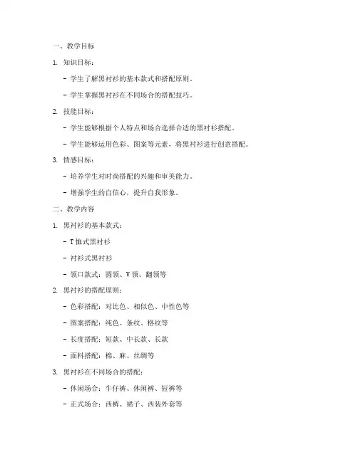 黑衬衫变身教学设计方案