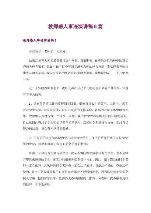 教师感人事迹演讲稿6篇