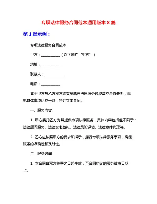 专项法律服务合同范本通用版本8篇