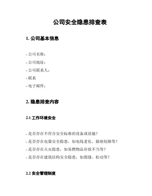 公司安全隐患排查表