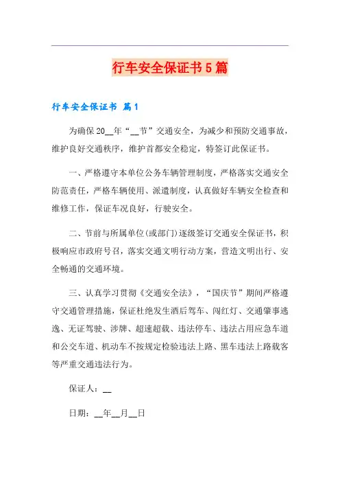 行车安全保证书5篇