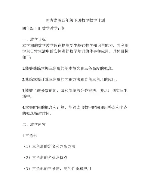 新青岛版四年级下册数学教学计划